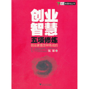 创业智慧五项*：创业家是怎样炼成的（战略王志纲、企业家导师刘一秒倾情作序，企业家草根创业心路历程自述，思