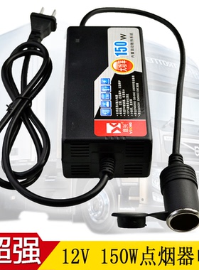 220v转12V伏电源转换器13A大功率150W车载冰箱气泵家用点烟器插头