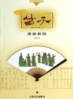 笛子演奏教程 刘凤山 著 乐理知识基础教材 入门教程书 音乐书乐谱  正版图书籍