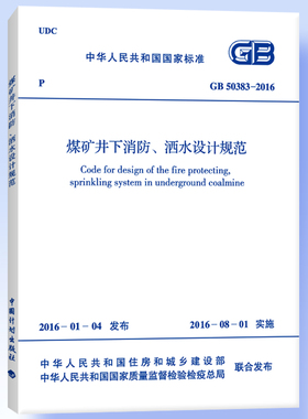 GB 50383-2016 煤矿井下消防、洒水设计规范