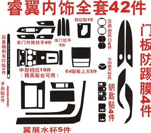 内饰改装 42件套装 出风口 睿翼 车贴 扶手 饰 碳纤维成型贴纸 中控