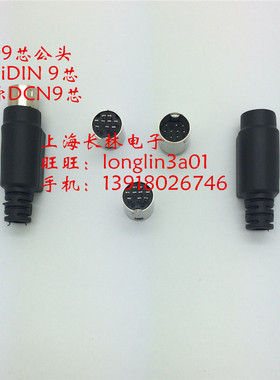 圆口9芯接头迷你DIN9芯 MD9接头 mini din9公头迷你DCN9针圆形9芯