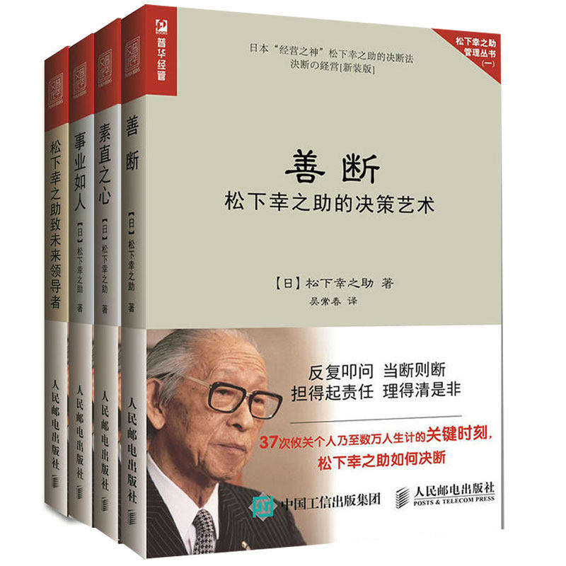 松下幸之助致未来+决策艺术+用人育人之道+素直之心 共4册 企业管理培训书 日式经营管理书 团队管理图书籍