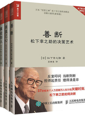 松下幸之助致未来+决策艺术+用人育人之道+素直之心 共4册 企业管理培训书 日式经营管理书 团队管理图书籍