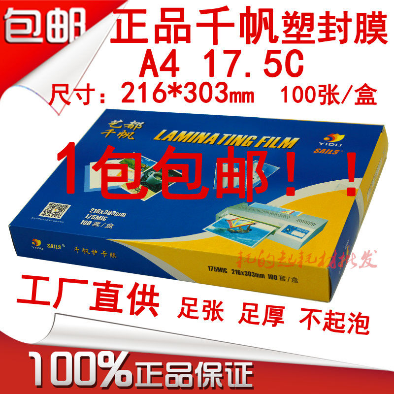 千帆A4 17.5C菜谱膜175mic塑封膜过塑膜护卡膜17.5丝菜单膜过胶膜,办公设备/耗材/相关服务,塑封膜,淘宝优惠券,粉丝福利购,淘宝优惠卷