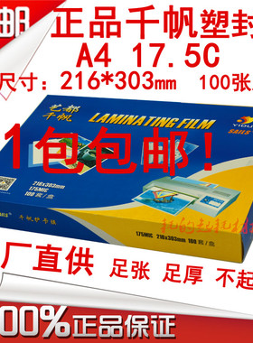 千帆A4 17.5C菜谱膜175mic塑封膜过塑膜护卡膜17.5丝菜单膜过胶膜