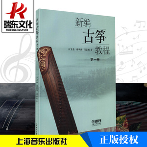 新编古筝教程第一册 上海音乐出版社 沙里晶傅华强 古筝基础入门 教程材学书籍 古筝书籍 教材 古筝入门教材 零基础 古筝琴 初学者