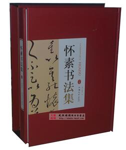 怀素书法集精装全两册 汕头大学出版社380正版局部包邮 书法全集书法作品集书法技巧书法入门名家书法怀素小草千字文怀素作品集
