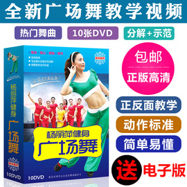 杨丽萍流行广场舞教学视频光盘碟片，dvd中老年舞蹈健身操时尚光碟