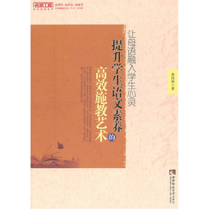 让母语融入学生心灵—提升学生语文素养的施教艺术（名师工程）