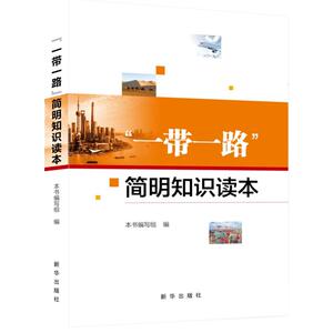 “一带一路”简明知识读本