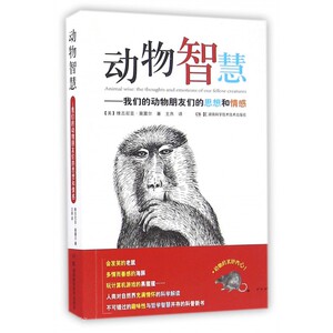 动物智慧--我们的动物朋友们的思想和情感