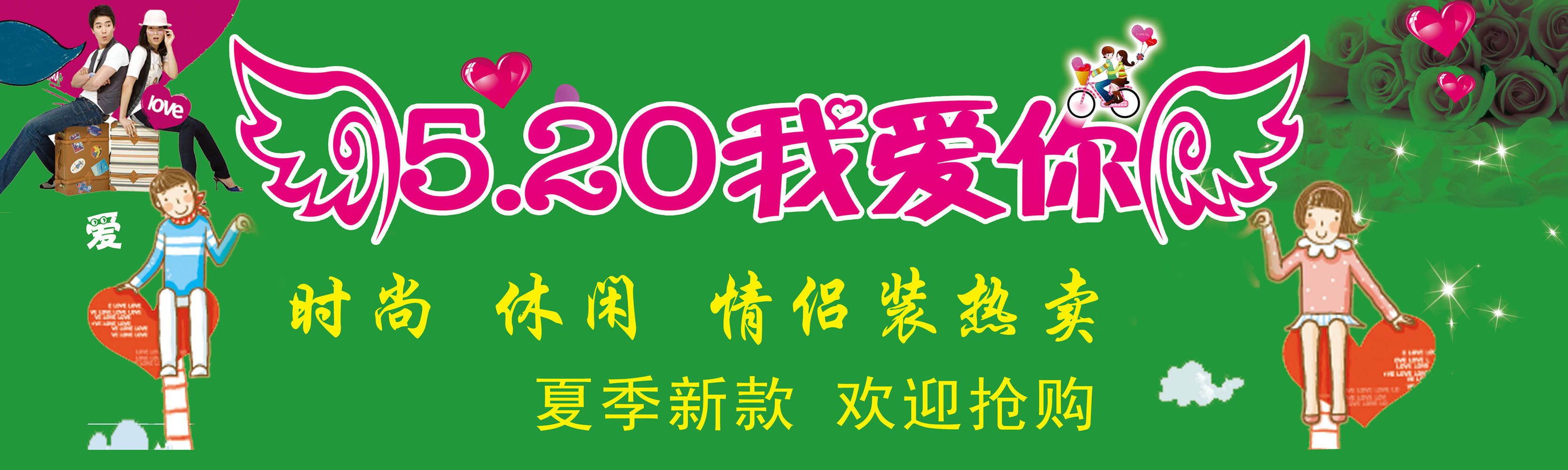 718海报印制展板写真喷绘贴纸505情侣装520我爱你休闲服装海报