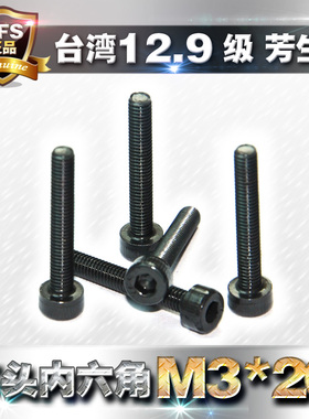 12.9级高强度芳生内六角螺丝圆柱头螺栓M3*20杯头螺钉黑色合金钢