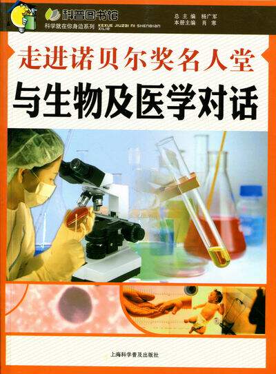 人类故事书籍 走进诺贝尔奖名人堂与生物及医学对话 肖寒 上海科学