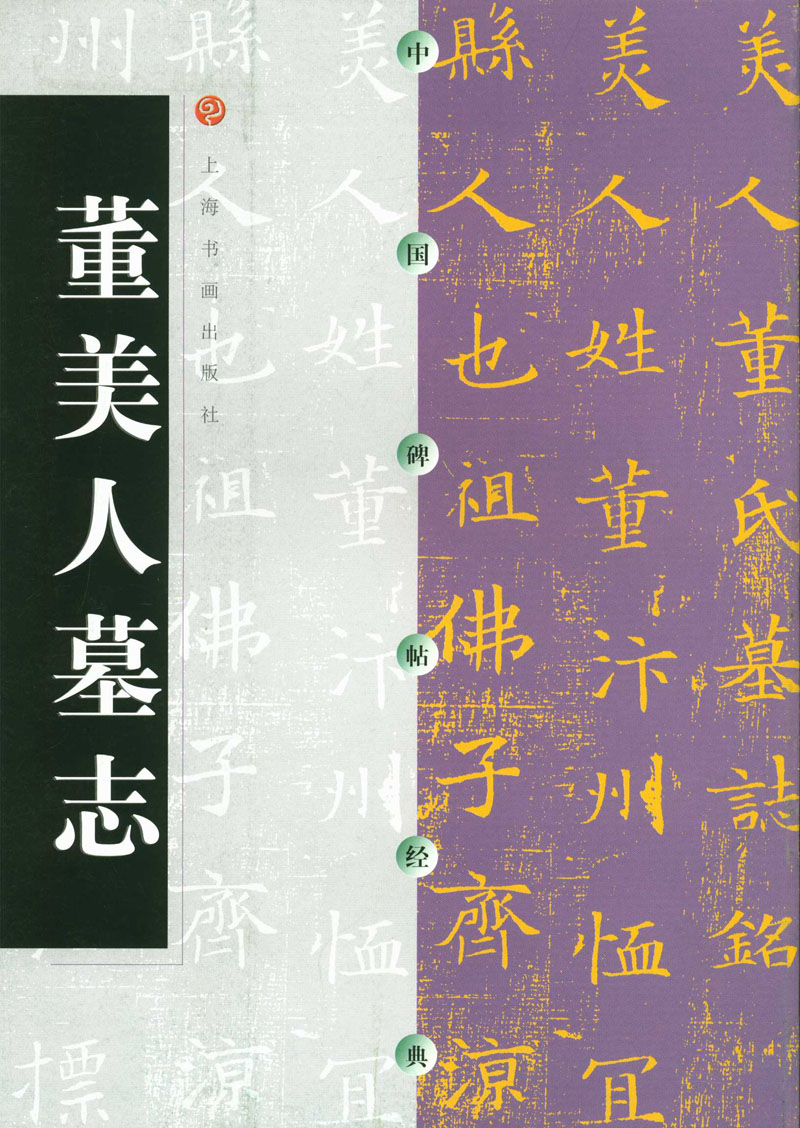 现货董美人墓志中国碑帖经典上海书画出版社正版楷书碑帖中国隋代美人董氏墓志真书16开毛笔字帖原碑帖