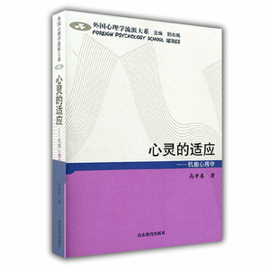 心灵的适应 机能心理学（外国心理学流派大系）