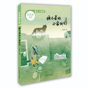 【暑假读一本好书书目】正版  睡不着的小家伙们 安武林作品系列 拼音版 儿童文学小学生课外阅读书籍