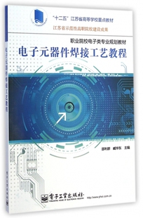 臧华东主编著作 邵利群 文教大学本科大中专普通高等学校教材专用 综合教育课程专业书籍 电子 电子元 考研预备 器件焊接工艺教程