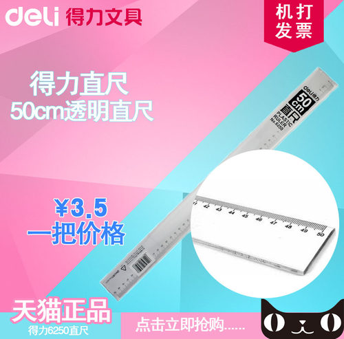 得力 6250  重庆办公 仪尺 直尺50公分CM 透明 得力重庆文具用品