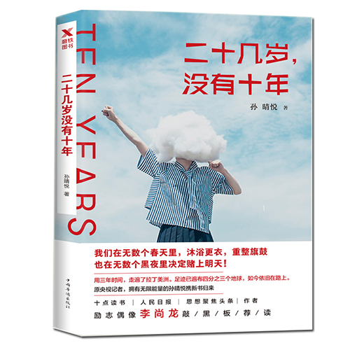 正版包邮 二十几岁没有十年 孙晴悦 青春励志正能量人生哲学书籍谁的青春不迷茫你不努力没人能给你想要的生活 掌控格局向上生长