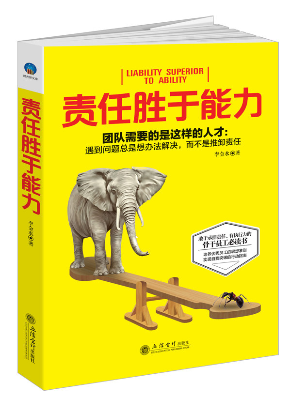 正版责任胜于能力 青春励志书籍书 自我管理书籍 企业员工培训 职场社交为人处世做人做事人际交往沟通技巧提升书籍立信会计出版