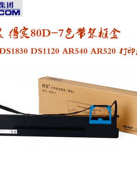 原装 得实80D-7色带架框盒 适用 DS1830 DS1120 AR540 AR520