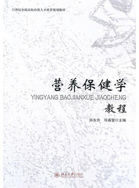 营养保健学教程