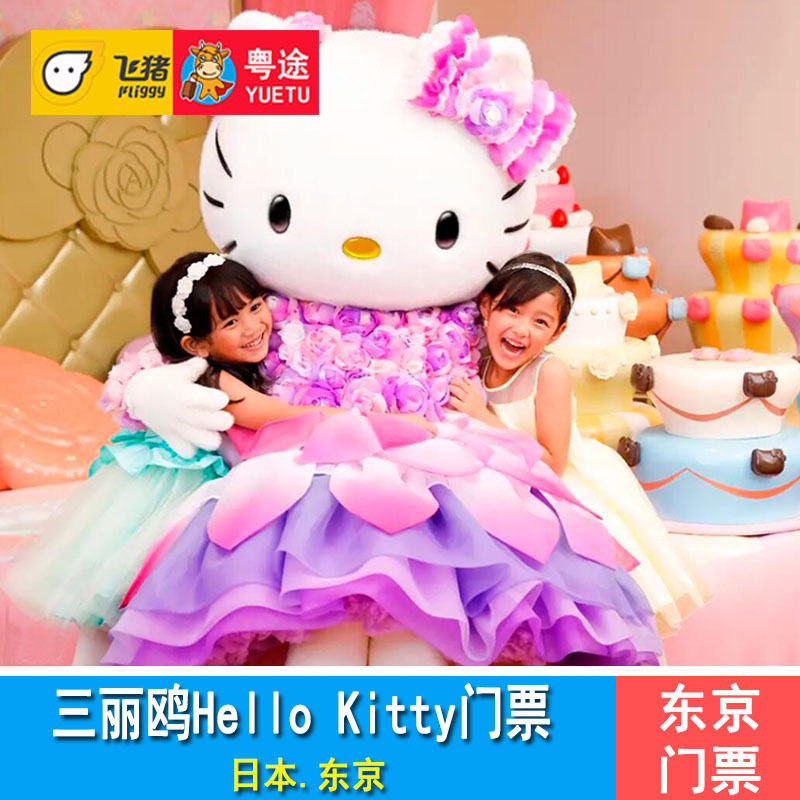 [东京三丽鸥彩虹乐园-大门票]东京三丽鸥hello kitty主题乐园