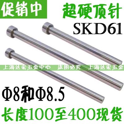 模具顶针 SKD61顶杆 高硬度8mm 8.5*100 150 200 250 300 350 400