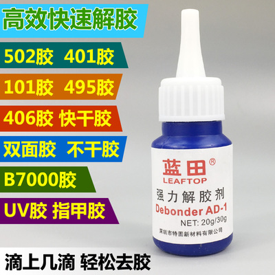 强力去除解胶液101/495快干胶