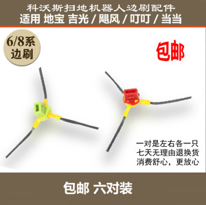 适用 正品科沃斯8系地宝叮叮630当当530飓风830吉光680边刷/6对装