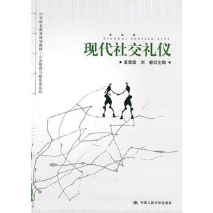 现代社交礼仪 中等职业教育规划教材·公共管理与服务类系列