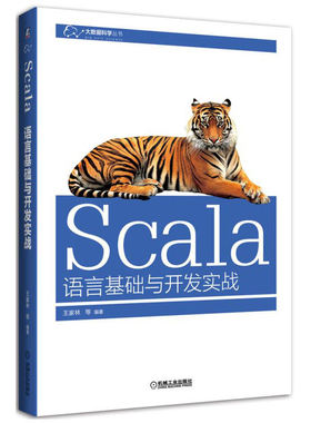 当当网 Scala语言基础与开发实战 自由组合套装 机械工业出版社 正版书籍