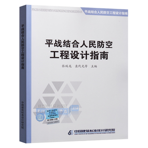 平战结合人民防空工程设计指南（张瑞龙）