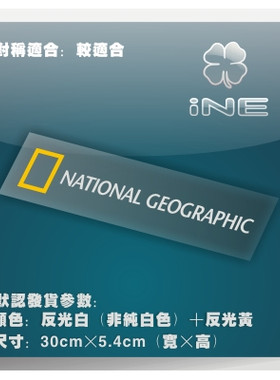 国家地理频道3M电脑行李箱车贴