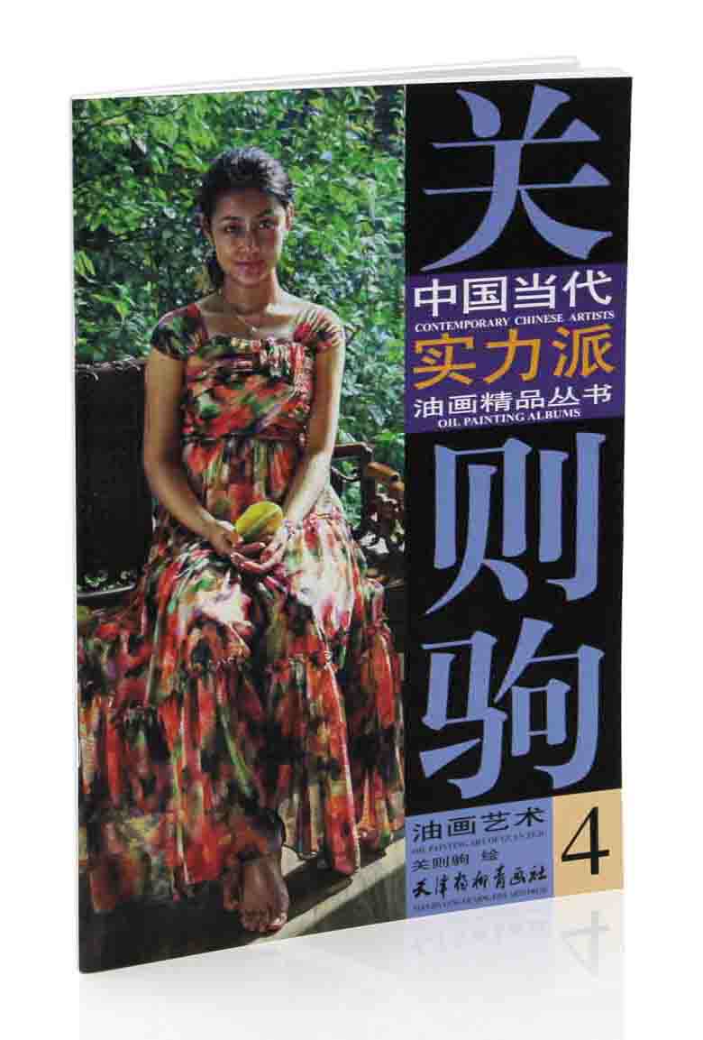 关则驹油画艺术 4中国当代实力派油画精品丛书 天津杨柳青画社 写实