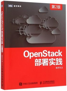 【正版包邮】OpenStack部署实践(第2版)