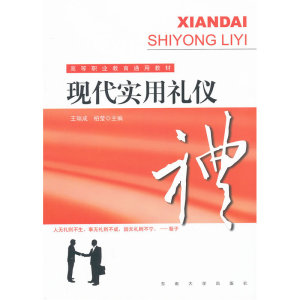 现代实用礼仪
