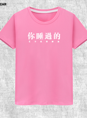 攀威文字你睡过的至少我都睡过潮男T恤街头嘻哈调侃宽松情侣短袖
