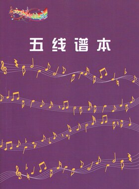 【包邮】五线谱本 音乐作业本  音乐本16k大号音符乐谱练习本入门作业本子