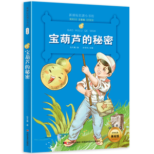 新版课本名著小书坊宝葫芦的秘密彩绘注音版