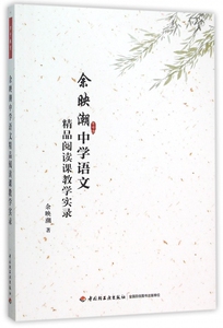 余映潮中学语文精品阅读课教学实录 博库网