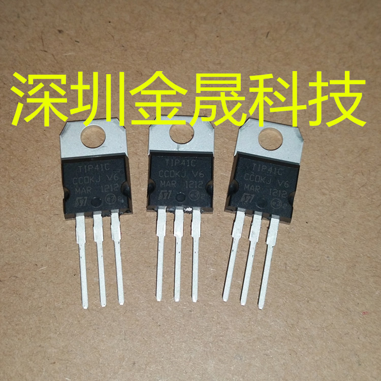 TIP41C TO220 人气三极管 分立半导体 集成电路 模拟混合信号芯片