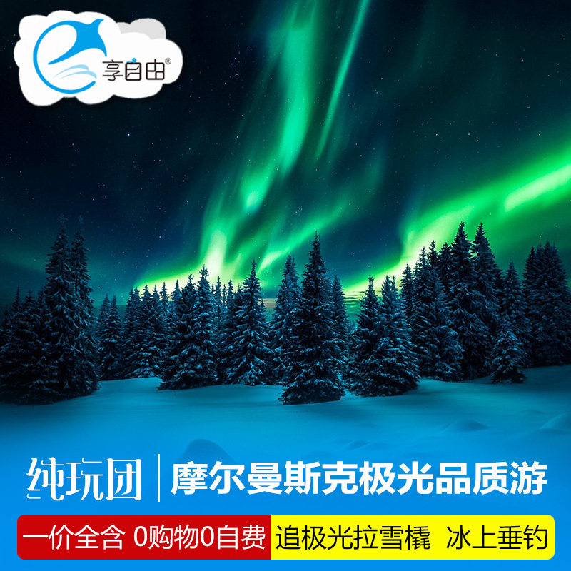 网红新选 出发摩尔曼斯克追寻北出境跟团游