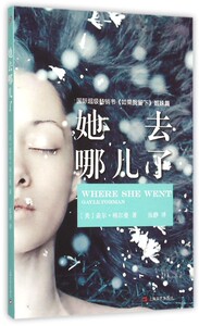 【中信书店 正版书籍】她去哪儿了 外国文学 盖尔.福尔曼