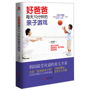 正版包邮 好爸爸每天10分钟的亲子游戏 韩*受欢迎的育儿专*224个简单易行的亲子互动游戏书籍 提高孩子的自信心 培养好爸爸