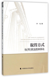 取得方式与<市>民法的体系化 博库网