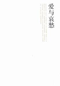 正版 爱与哀愁 李津 书店 中国现当代随笔书籍 书 畅想畅销书