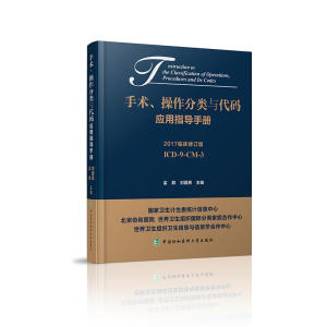 手术、操作分类与代码应用指导手册